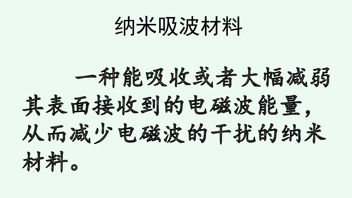链接4纳米吸波材料.ppt 第1页