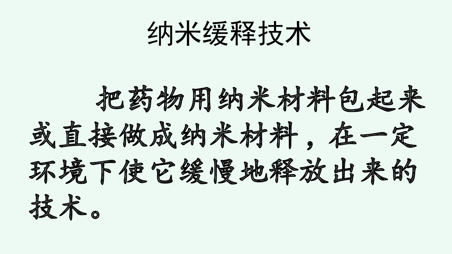 链接5纳米缓释技术.ppt 第1页