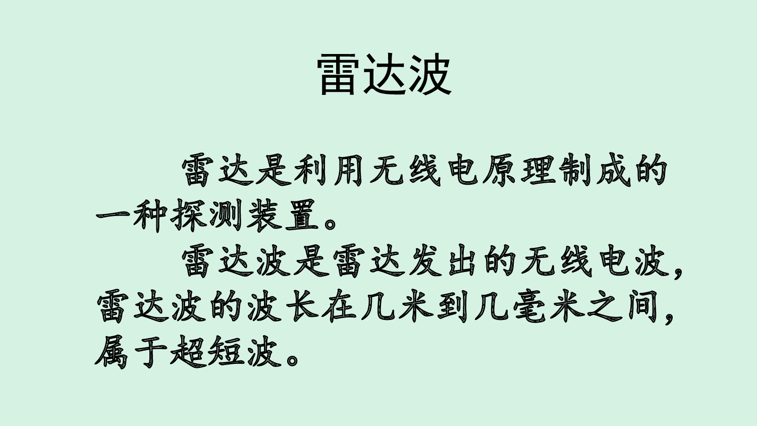 链接7雷达波.ppt 第1页