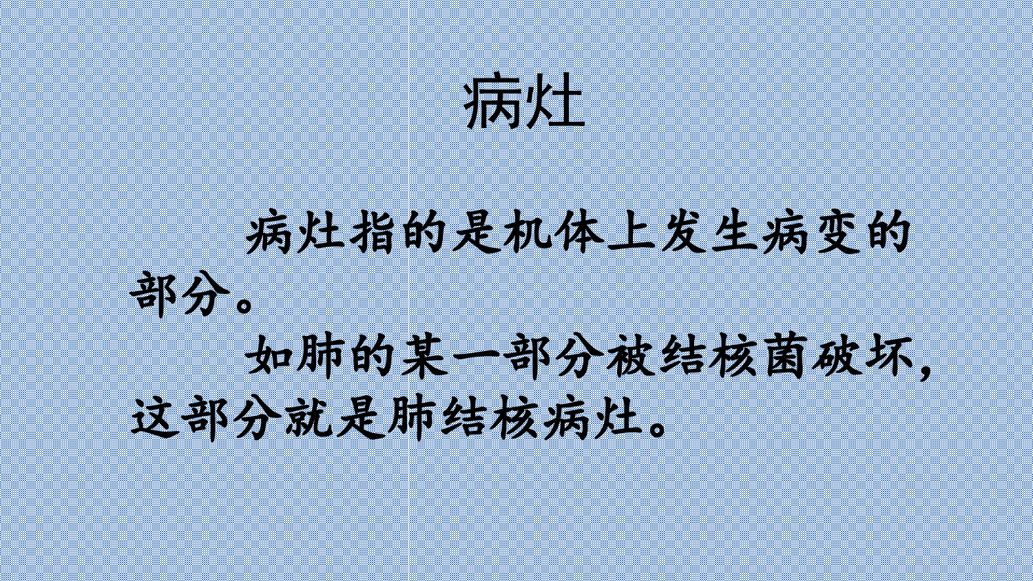 链接8病灶.ppt 第1页