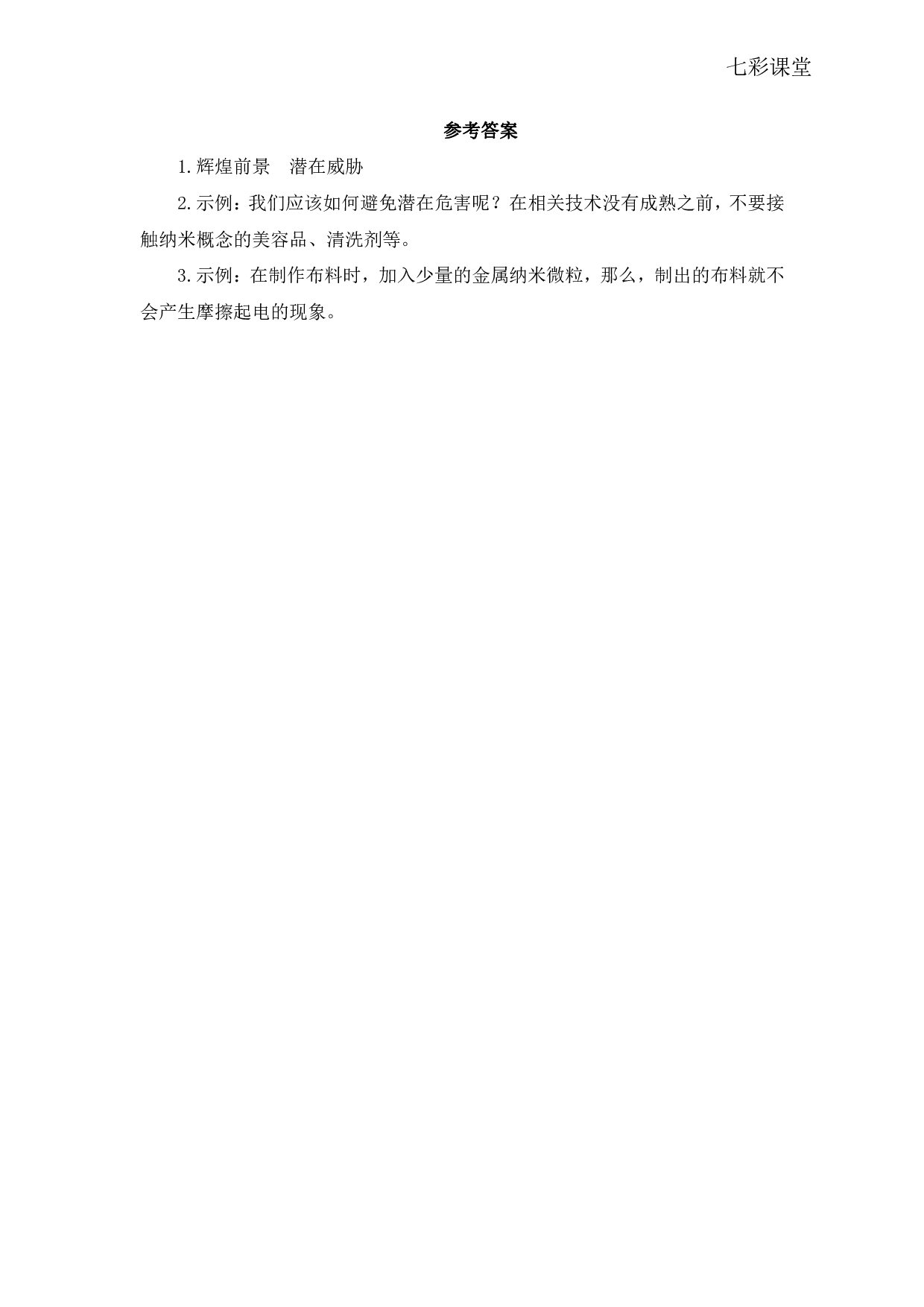 七彩课堂四语下-类文阅读7.pdf 第2页