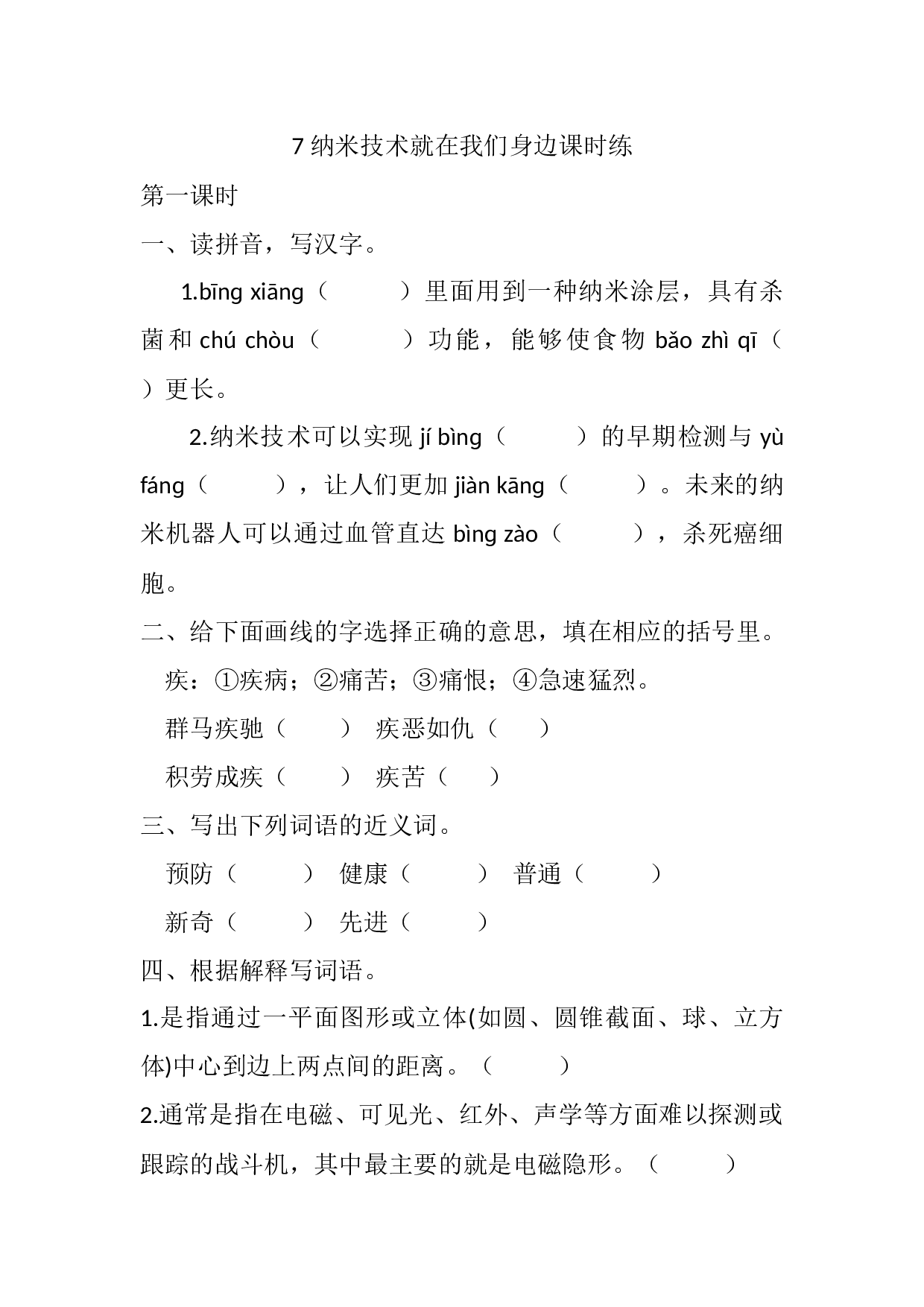 7 纳米技术就在我们身边 课时练.docx 第1页