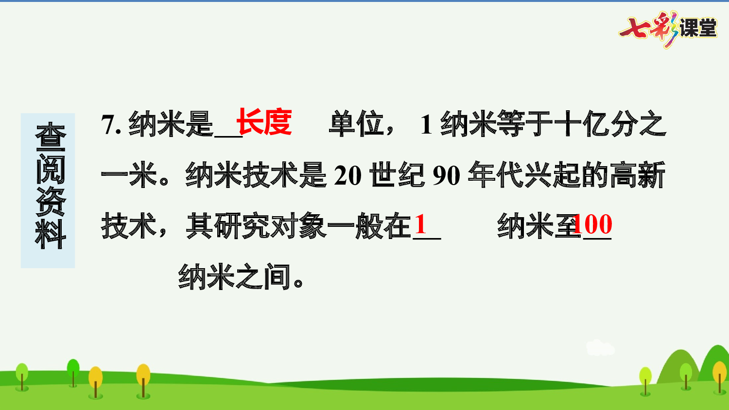 7 纳米技术就在我们身边 预习卡.pptx 第8页