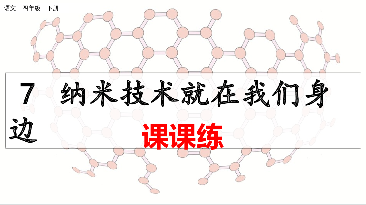 7 纳米技术就在我们身边（课课练）.pptx 第1页