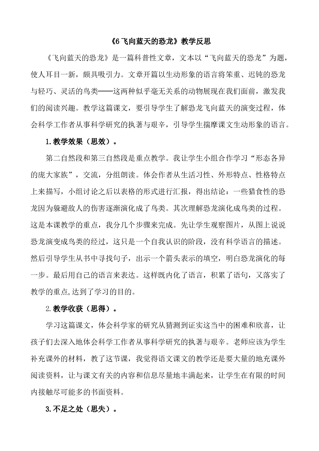 6 飞向蓝天的恐龙教学反思1.docx 第1页