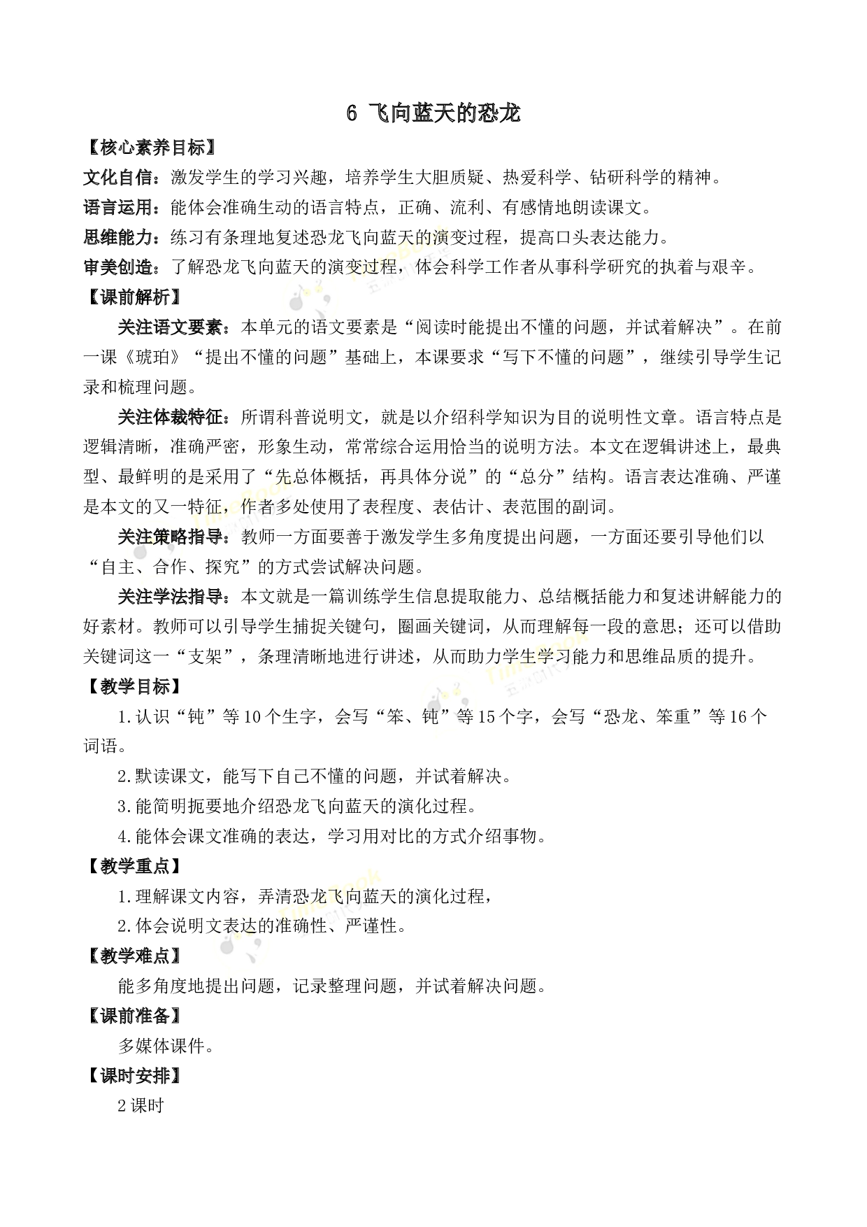 6 飞向蓝天的恐龙 优质教案.docx 第1页