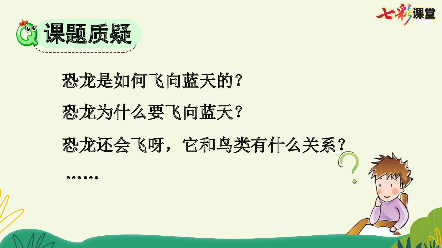 6 飞向蓝天的恐龙【优质版】.pptx 第9页