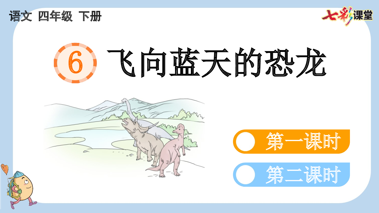 6 飞向蓝天的恐龙【新课标版】.pptx 第1页