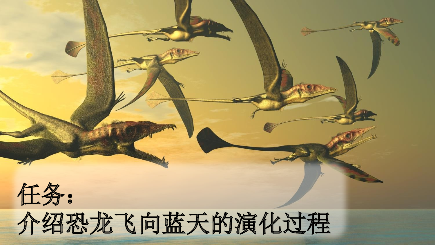 6 飞向蓝天的恐龙【新课标版】.pptx 第2页