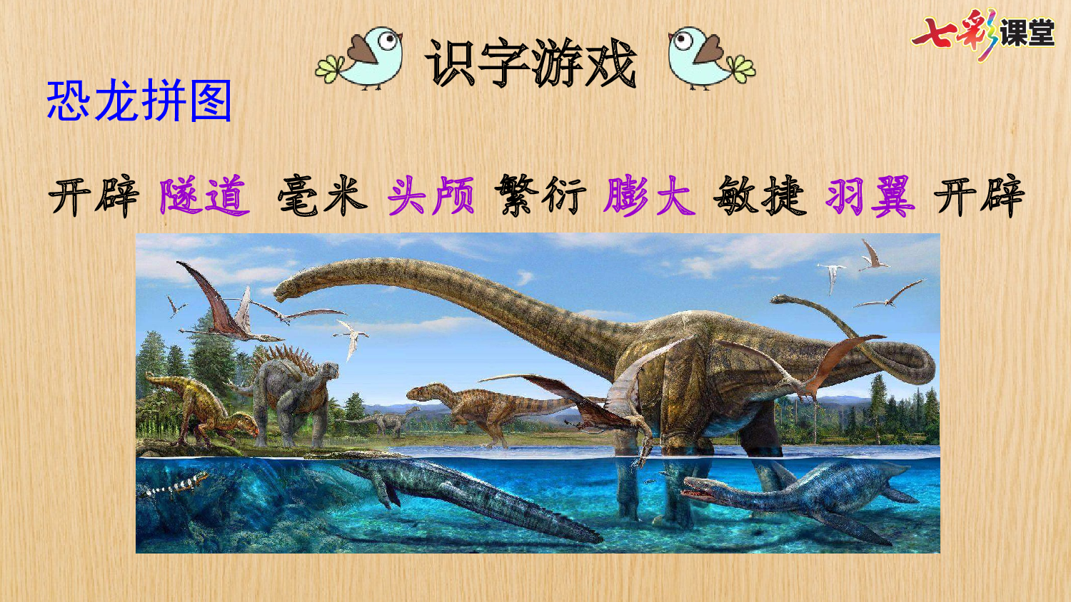 6 飞向蓝天的恐龙【精华版】.pptx 第10页