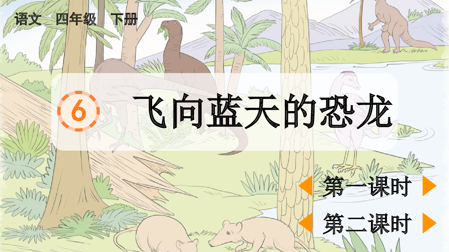 6 飞向蓝天的恐龙【精华版】.pptx 第2页