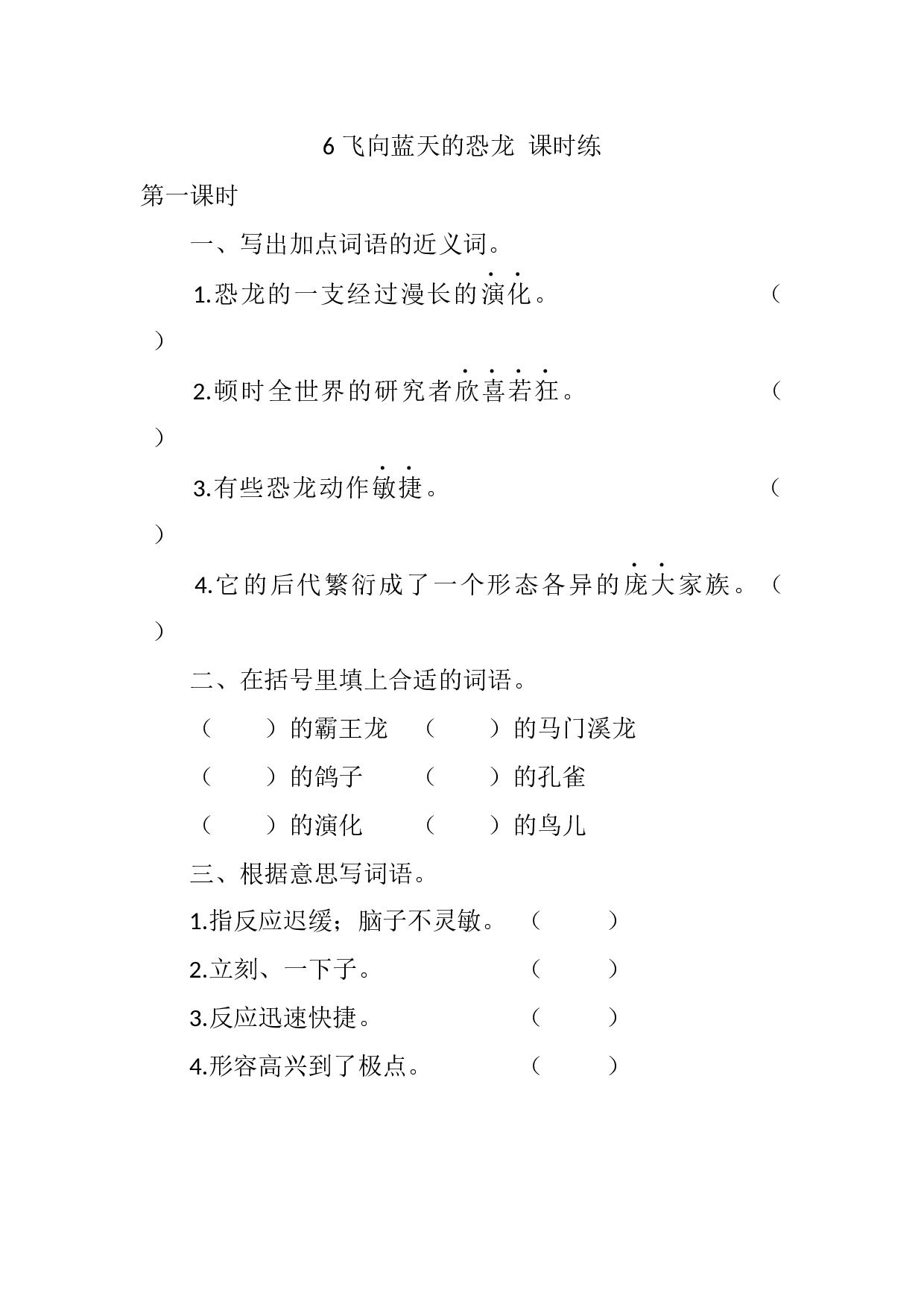 6 飞向蓝天的恐龙 课时练.docx 第1页