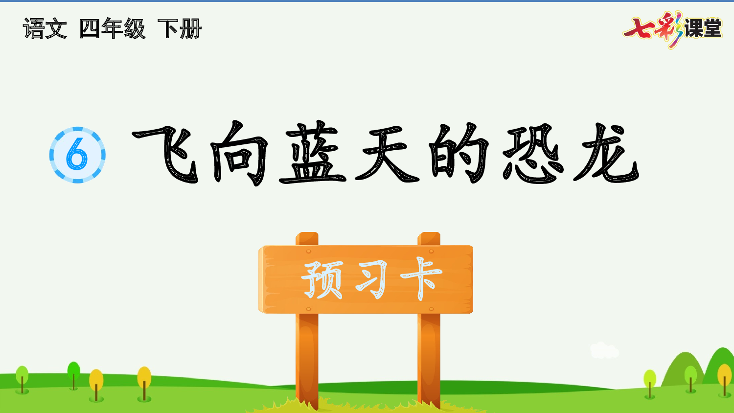 6 飞向蓝天的恐龙 预习卡.pptx 第2页