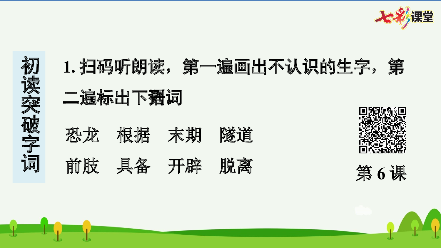 6 飞向蓝天的恐龙 预习卡.pptx 第3页