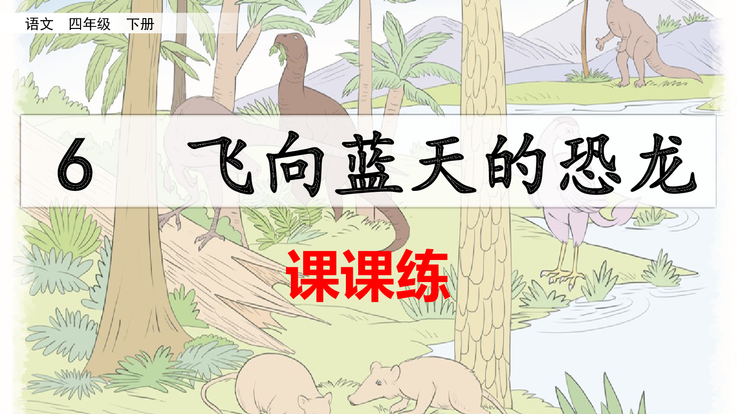 6 飞向蓝天的恐龙（课课练）.pptx 第1页