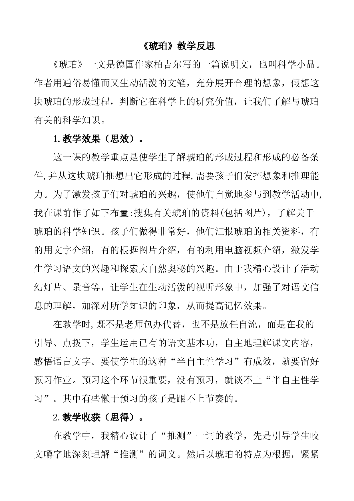 5 琥珀教学反思1.docx 第1页