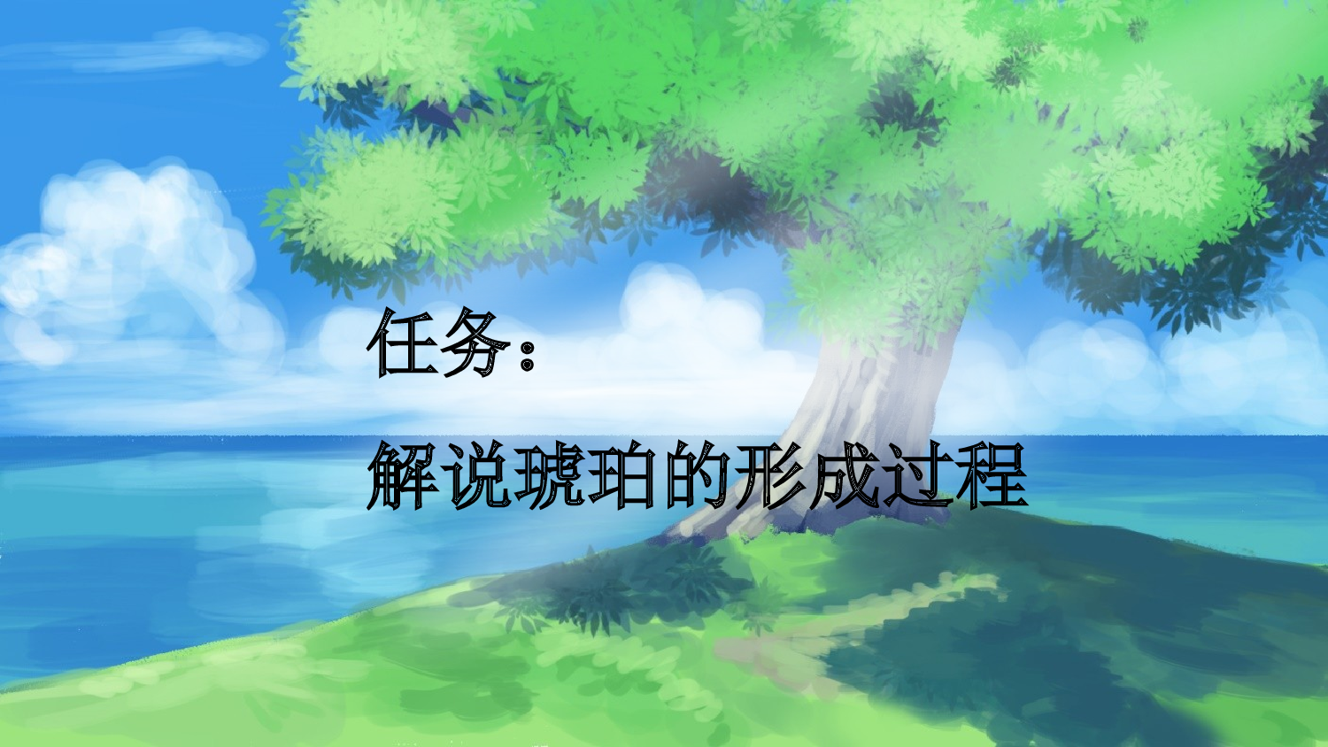 5 琥珀【新课标版】.pptx 第5页