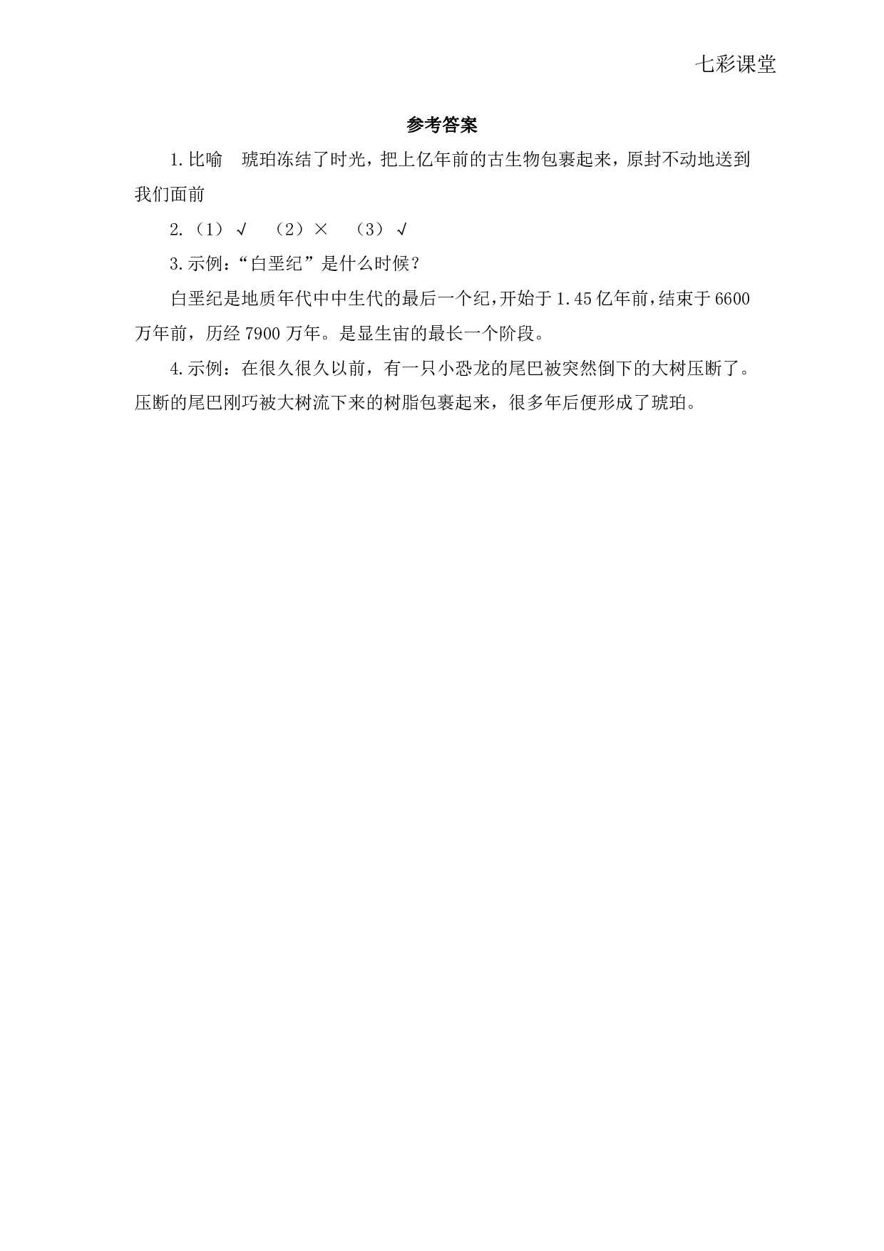 七彩课堂四语下-类文阅读5.pdf 第2页