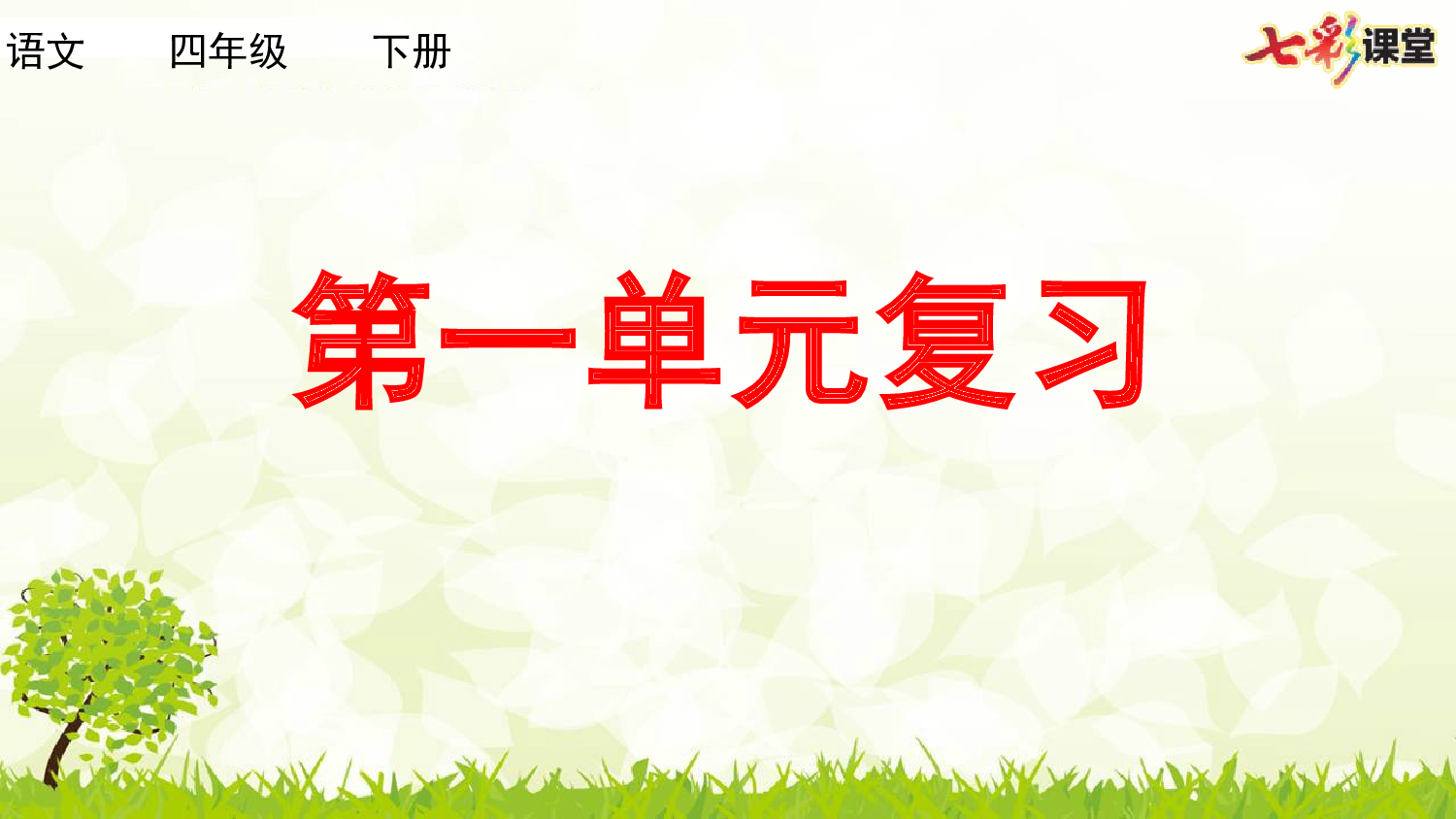 第一单元复习课件.pptx 第1页