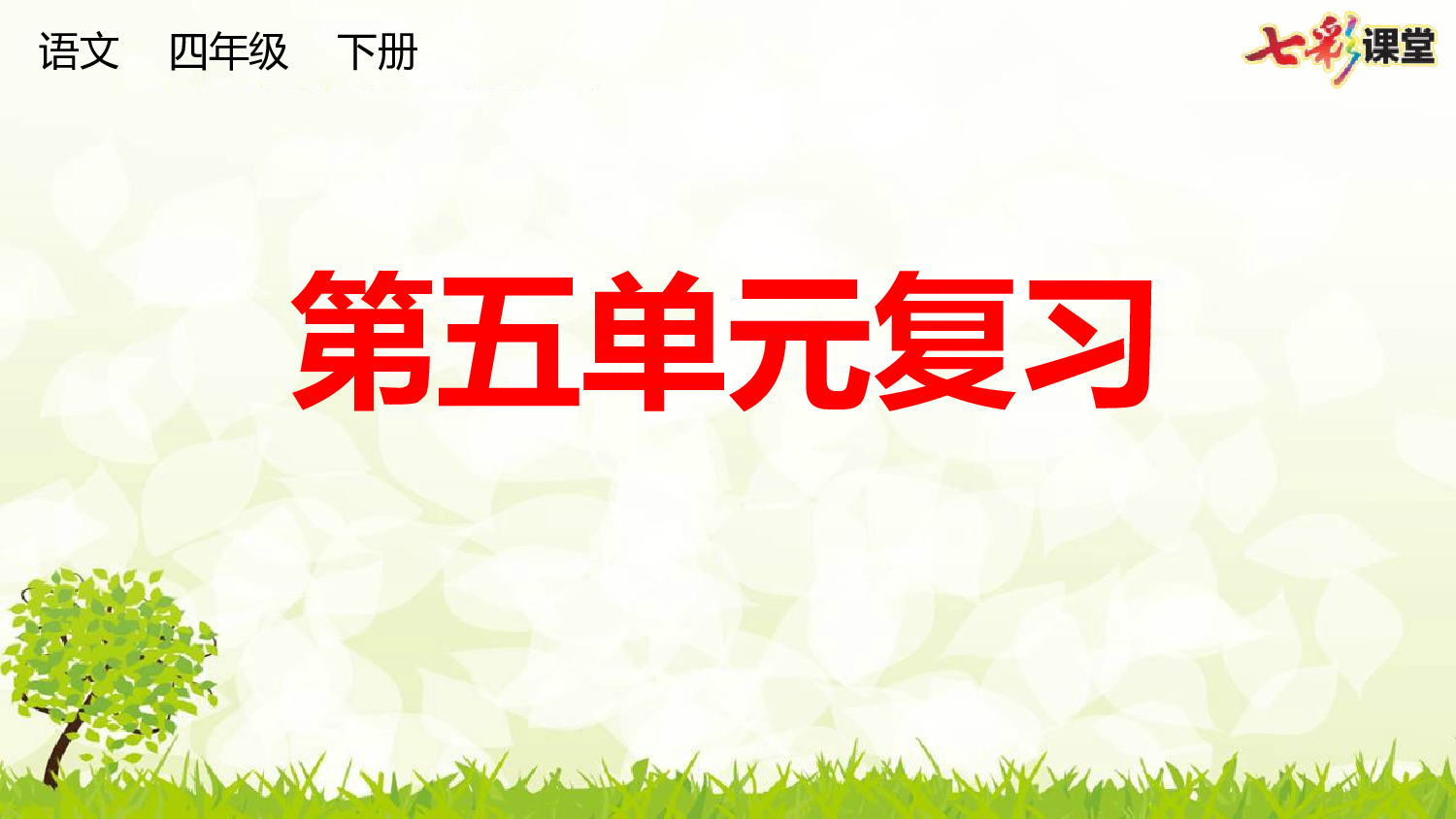 第五单元复习课件.pptx 第1页