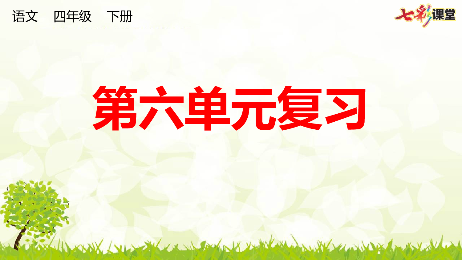 第六单元复习课件.pptx 第1页