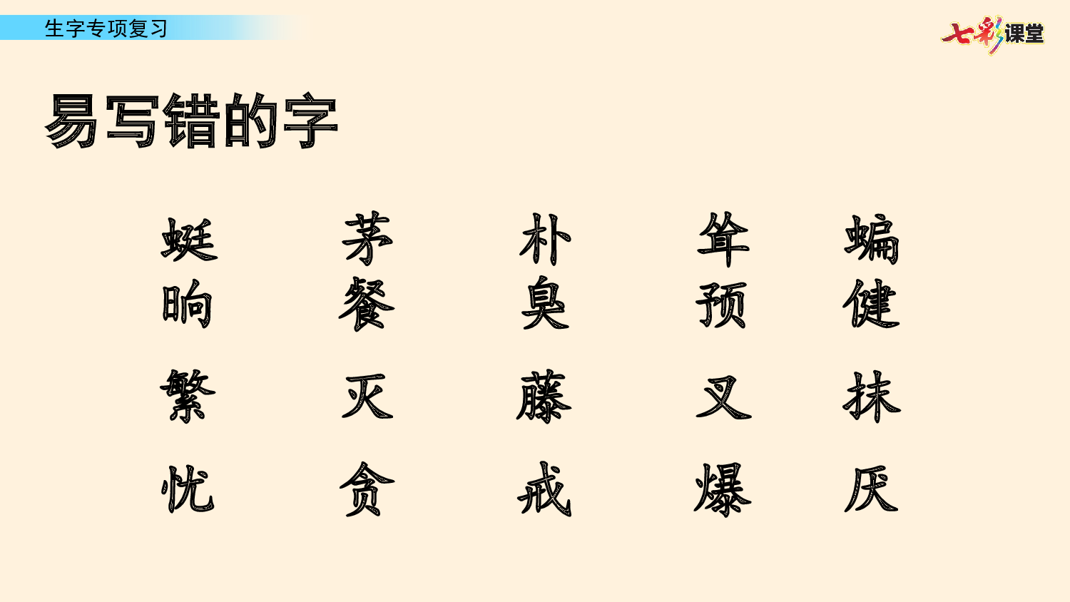 1.生字专项复习.pptx 第5页