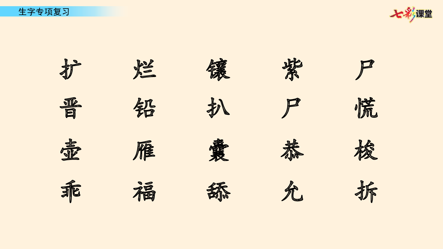 1.生字专项复习.pptx 第6页