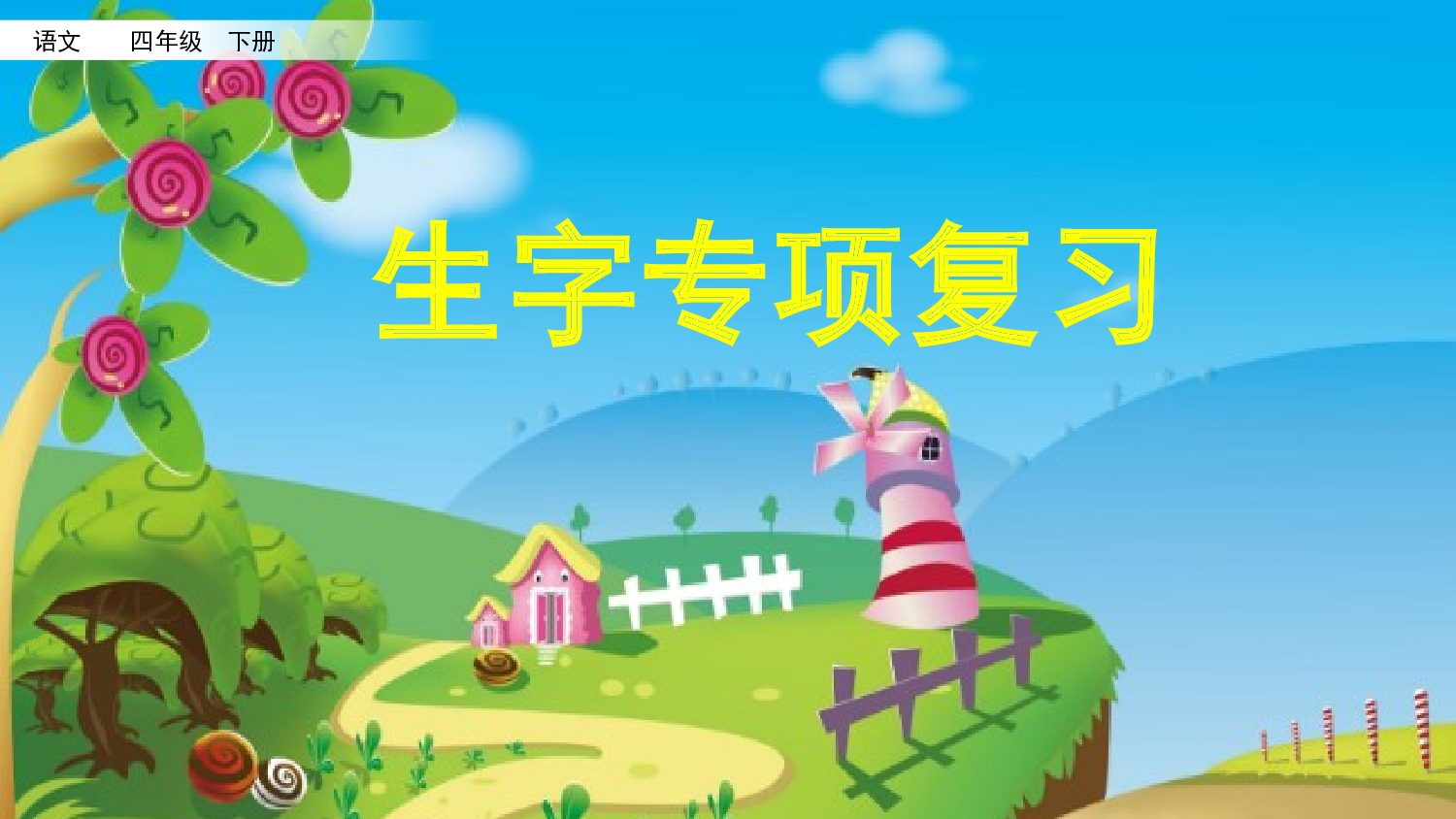 1.生字专项复习.pptx 第1页