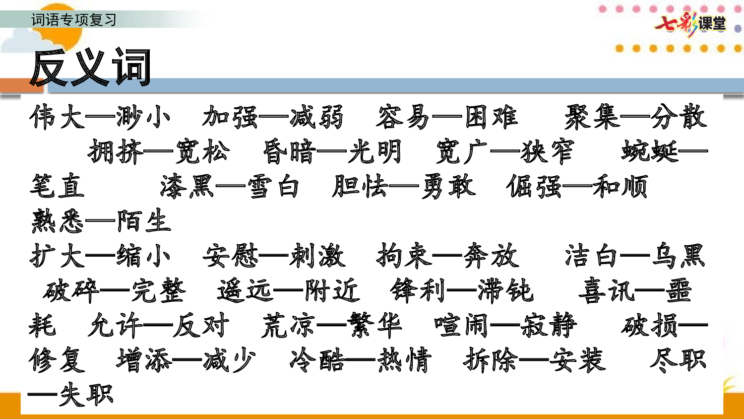 2.词语专项复习.pptx 第7页