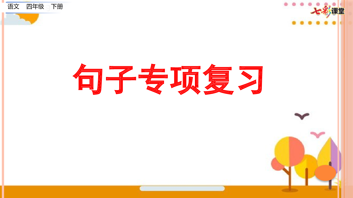 3.句子专项复习.pptx 第1页