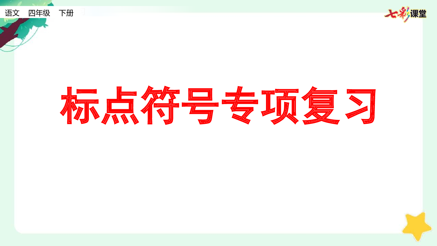 4.标点符号专项复习.pptx 第1页
