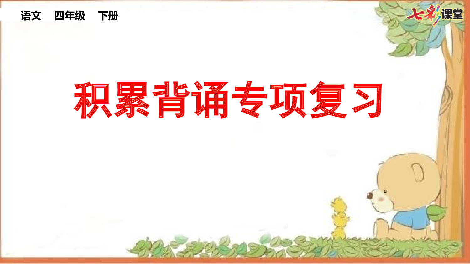 5.积累背诵专项复习.pptx 第1页