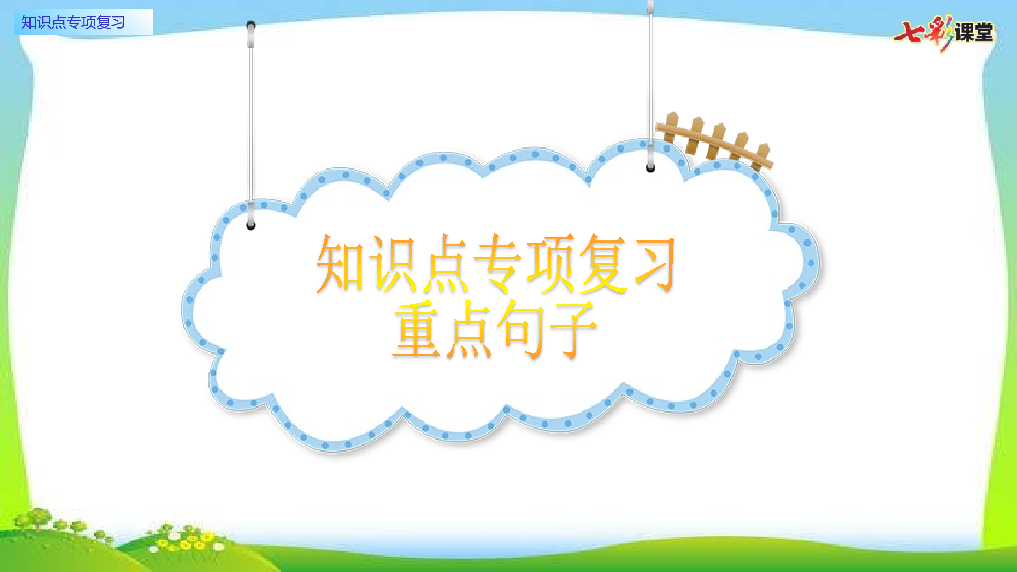 6.知识点专项复习.pptx 第6页