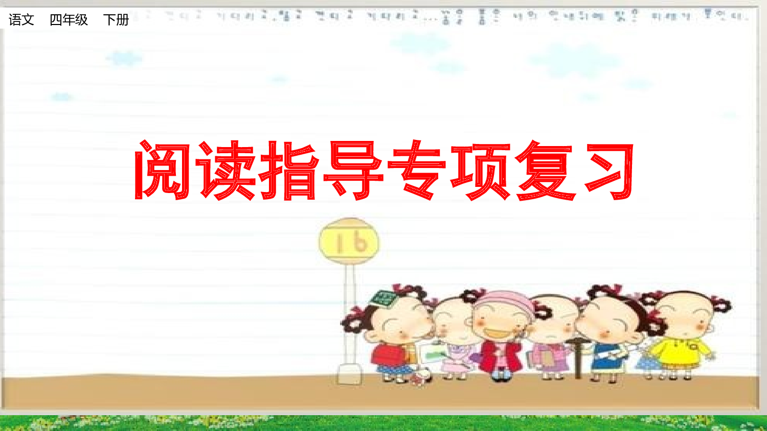 7.阅读指导专项复习.pptx 第1页