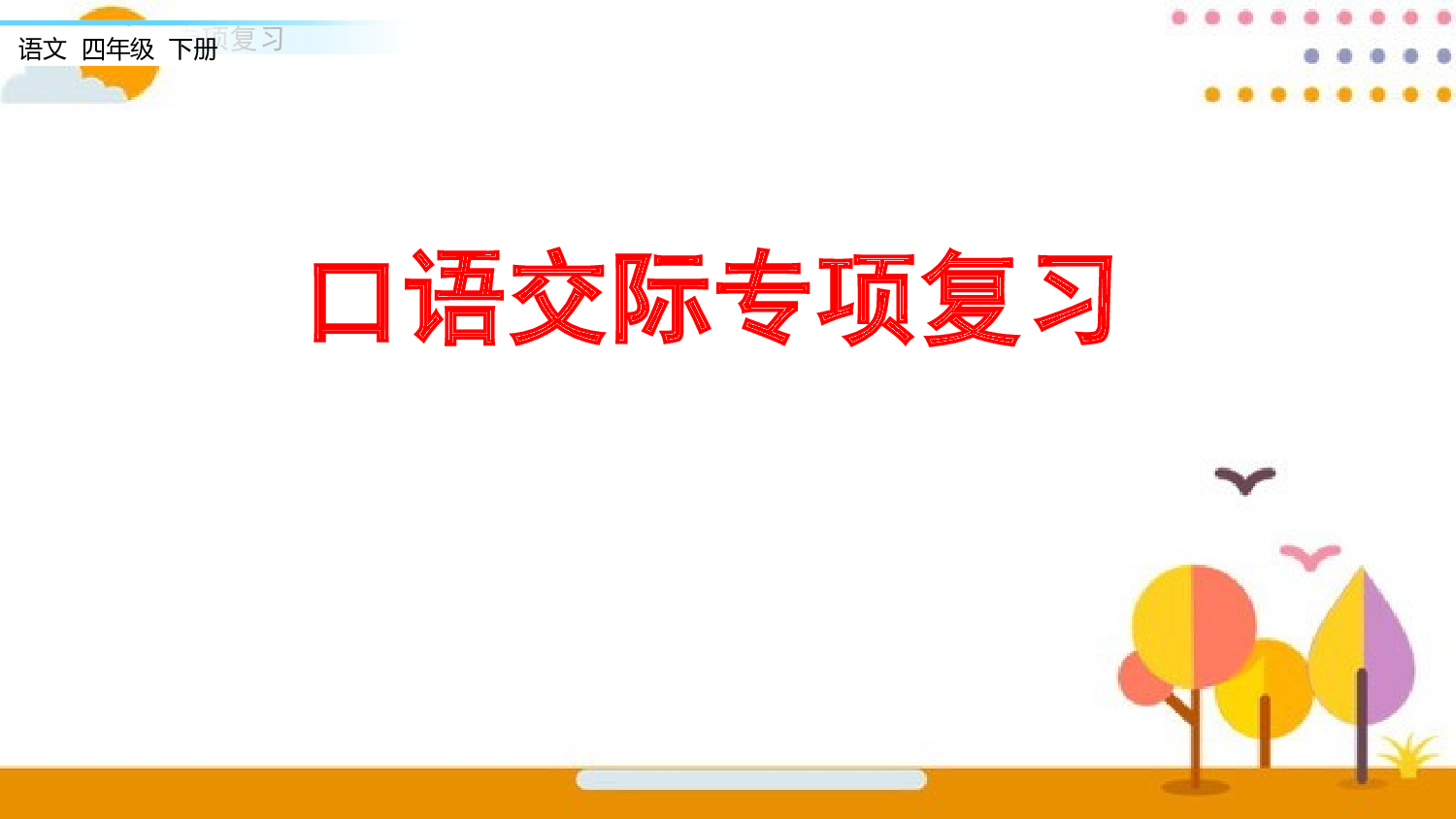 8.口语交际专项复习.pptx 第1页