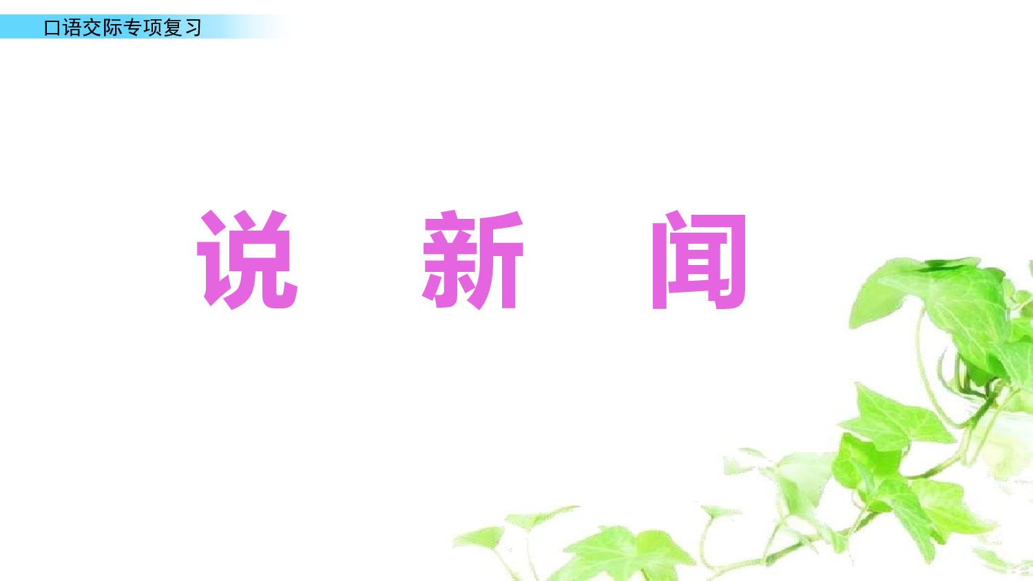 8.口语交际专项复习.pptx 第7页