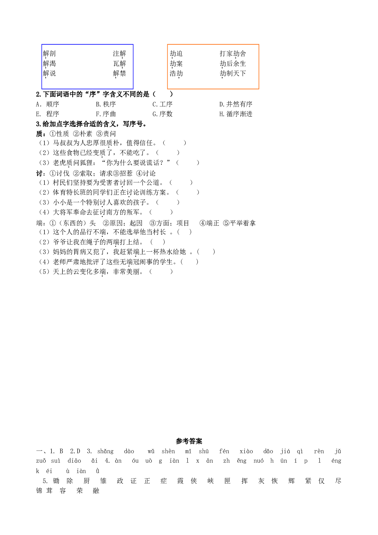 专题1 生字专项.doc 第4页