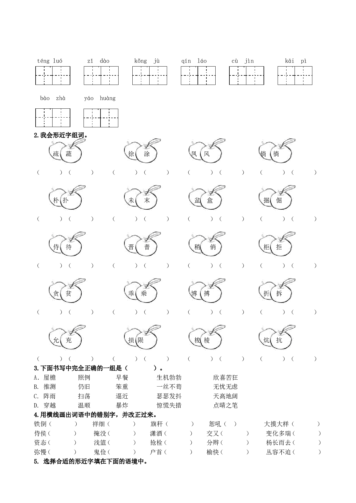 专题1 生字专项.doc 第2页