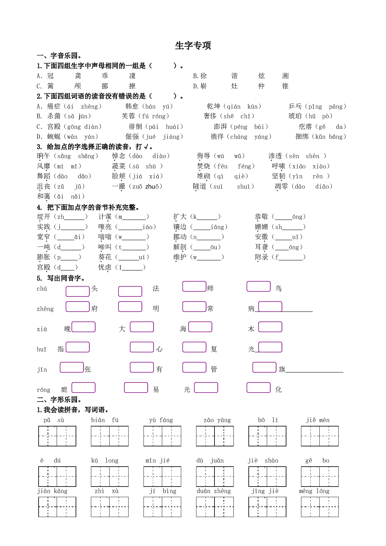 专题1 生字专项.doc 第1页