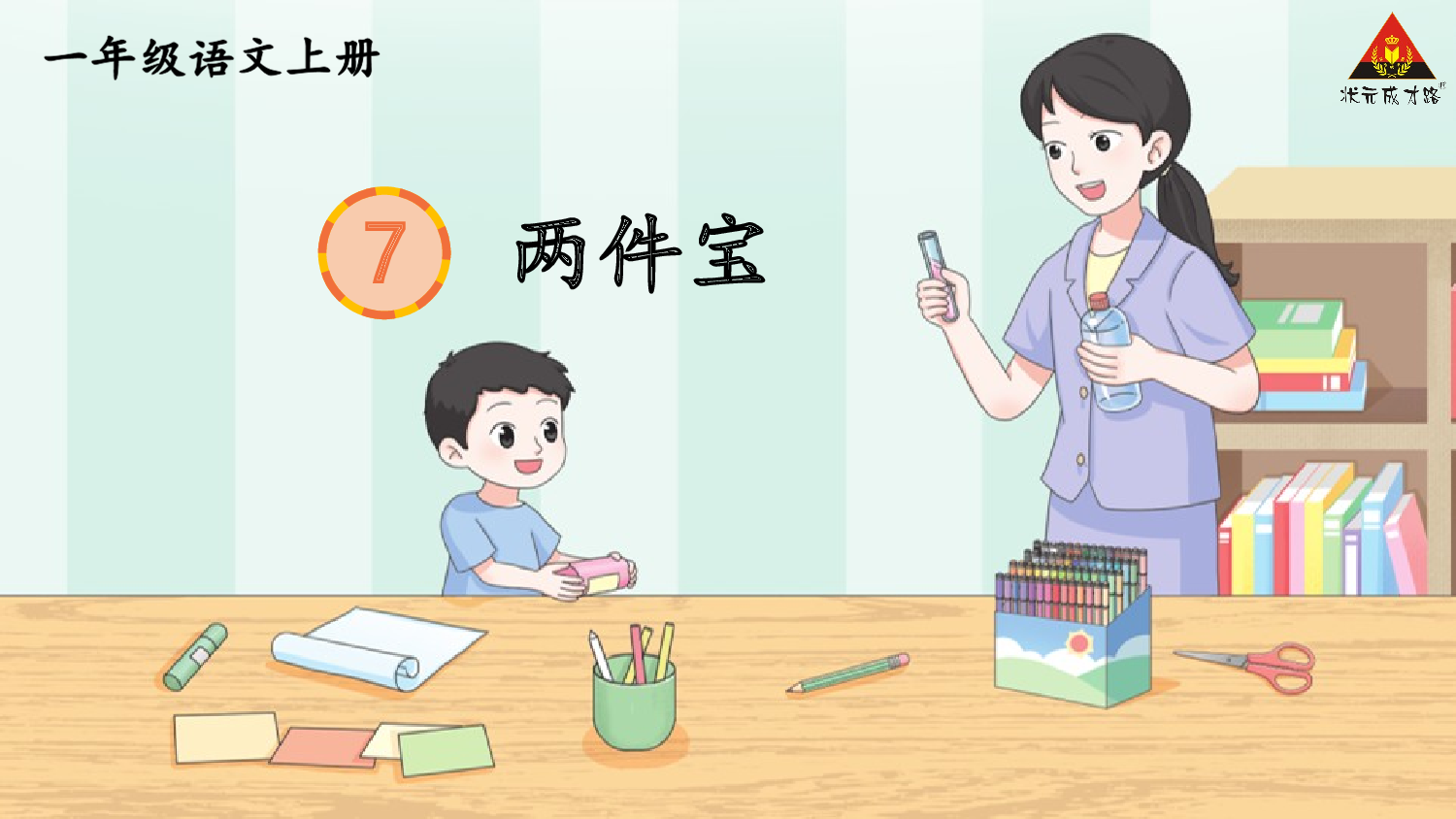 7 两件宝.pptx 第1页