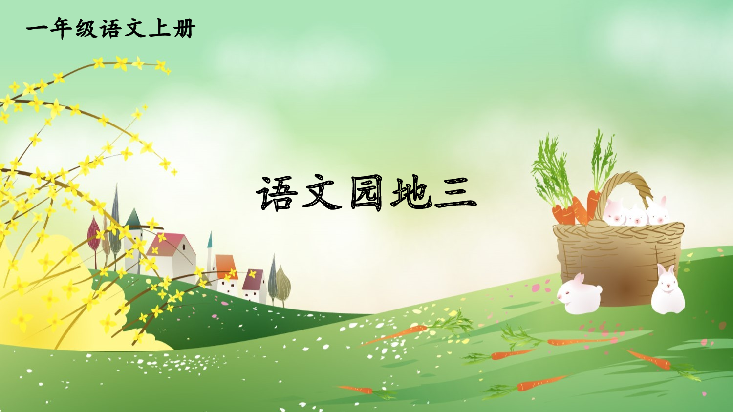 语文园地三【精华版】.pptx 第1页