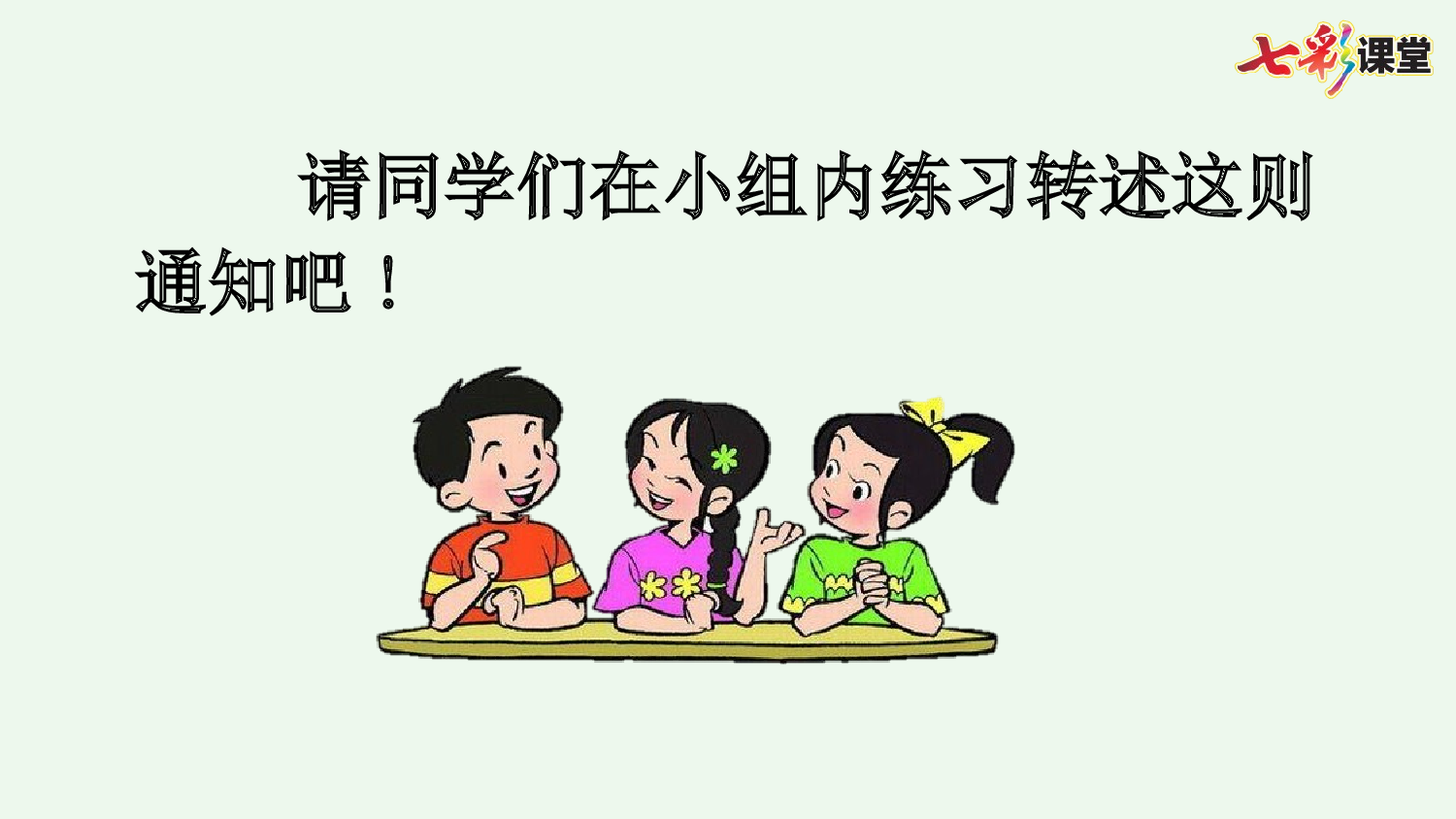 口语交际：转述【优质版】.pptx 第10页