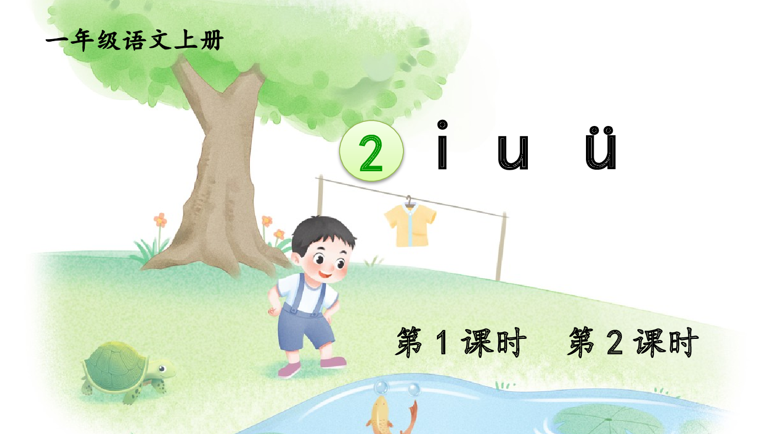 2 i u &uuml;【精华版】.pptx 第1页