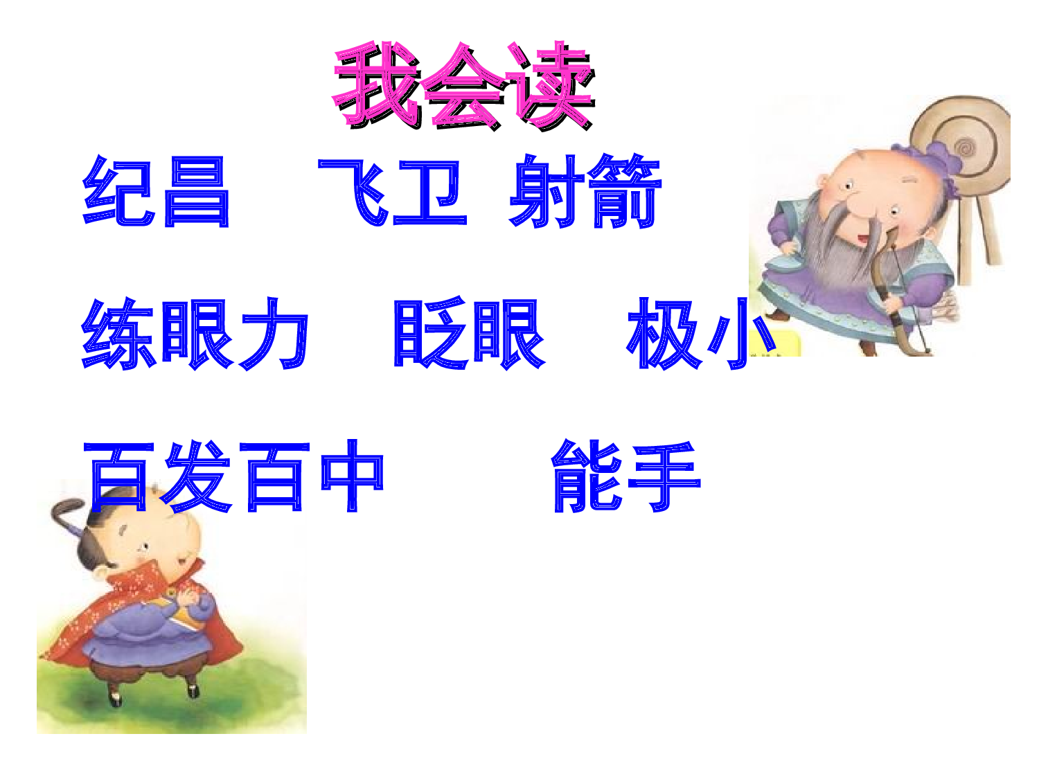纪昌学射PPT.ppt 第2页