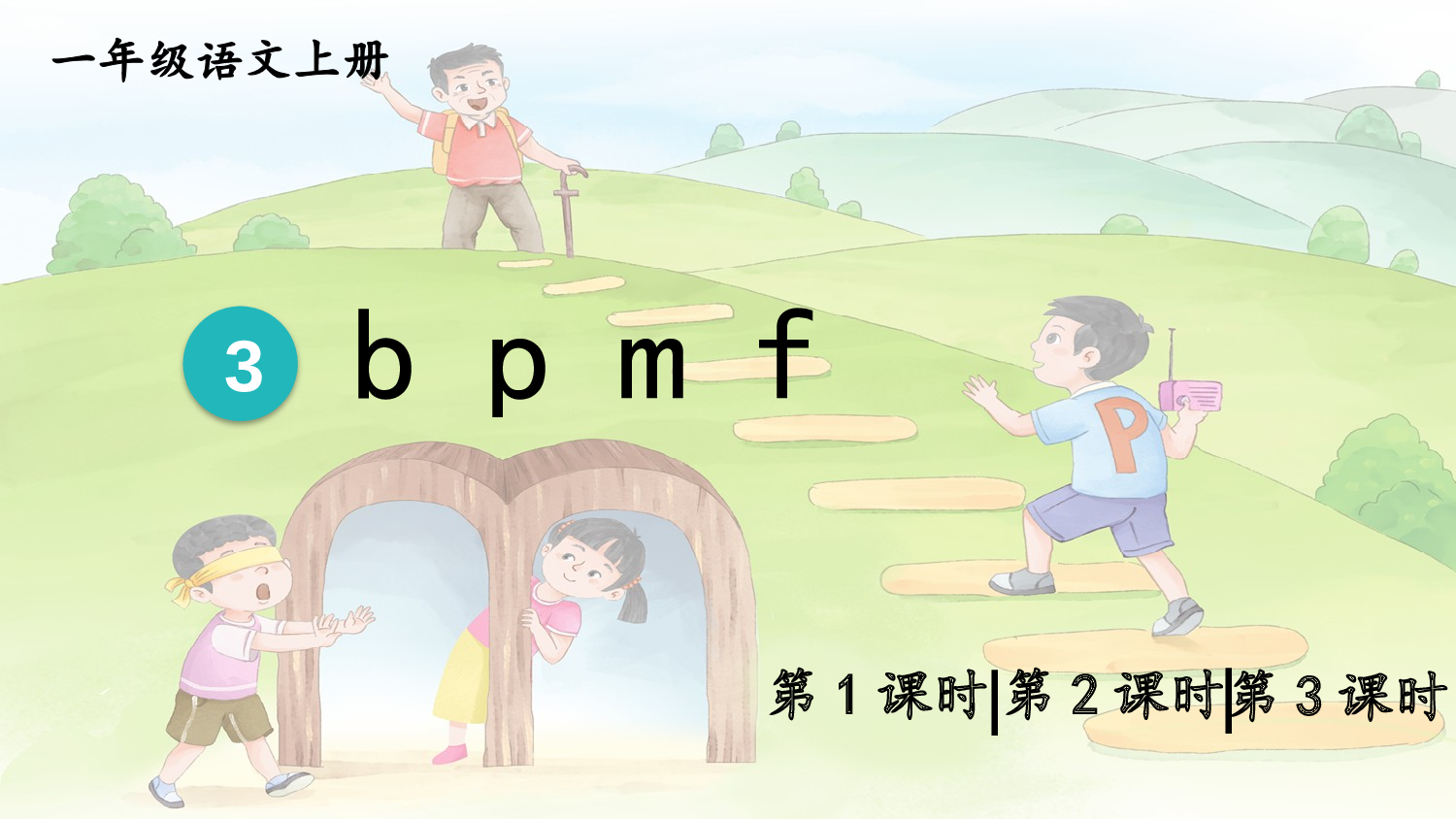 3 b p m f【精华版】.pptx 第1页