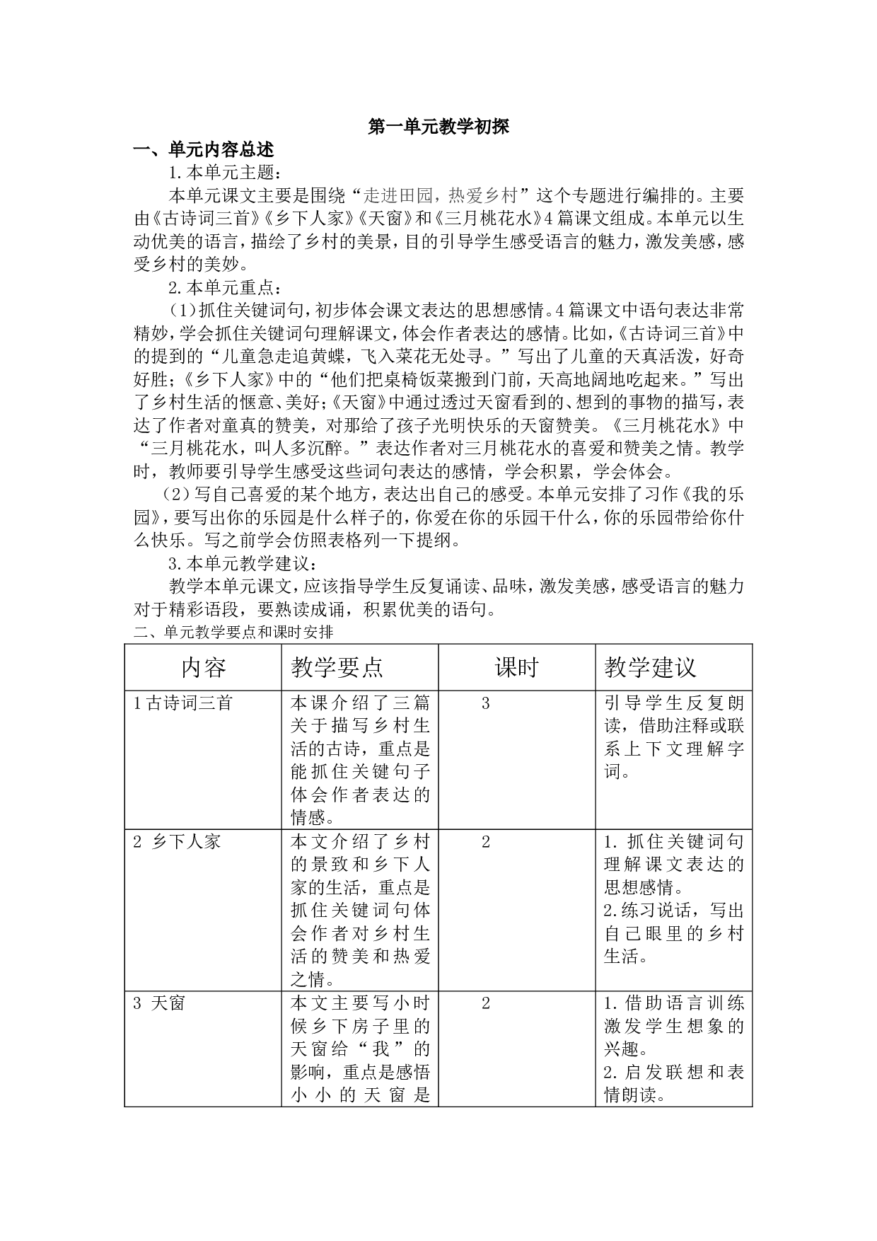 第一单元教学初探.doc 第1页