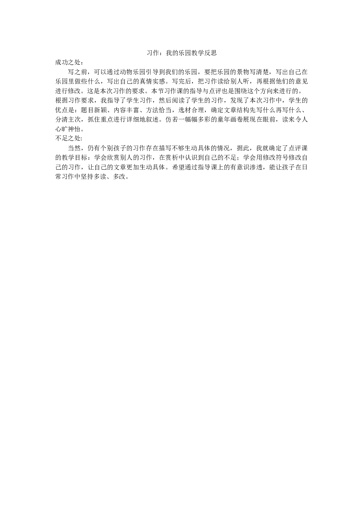 习作：我的乐园教学反思.docx 第1页
