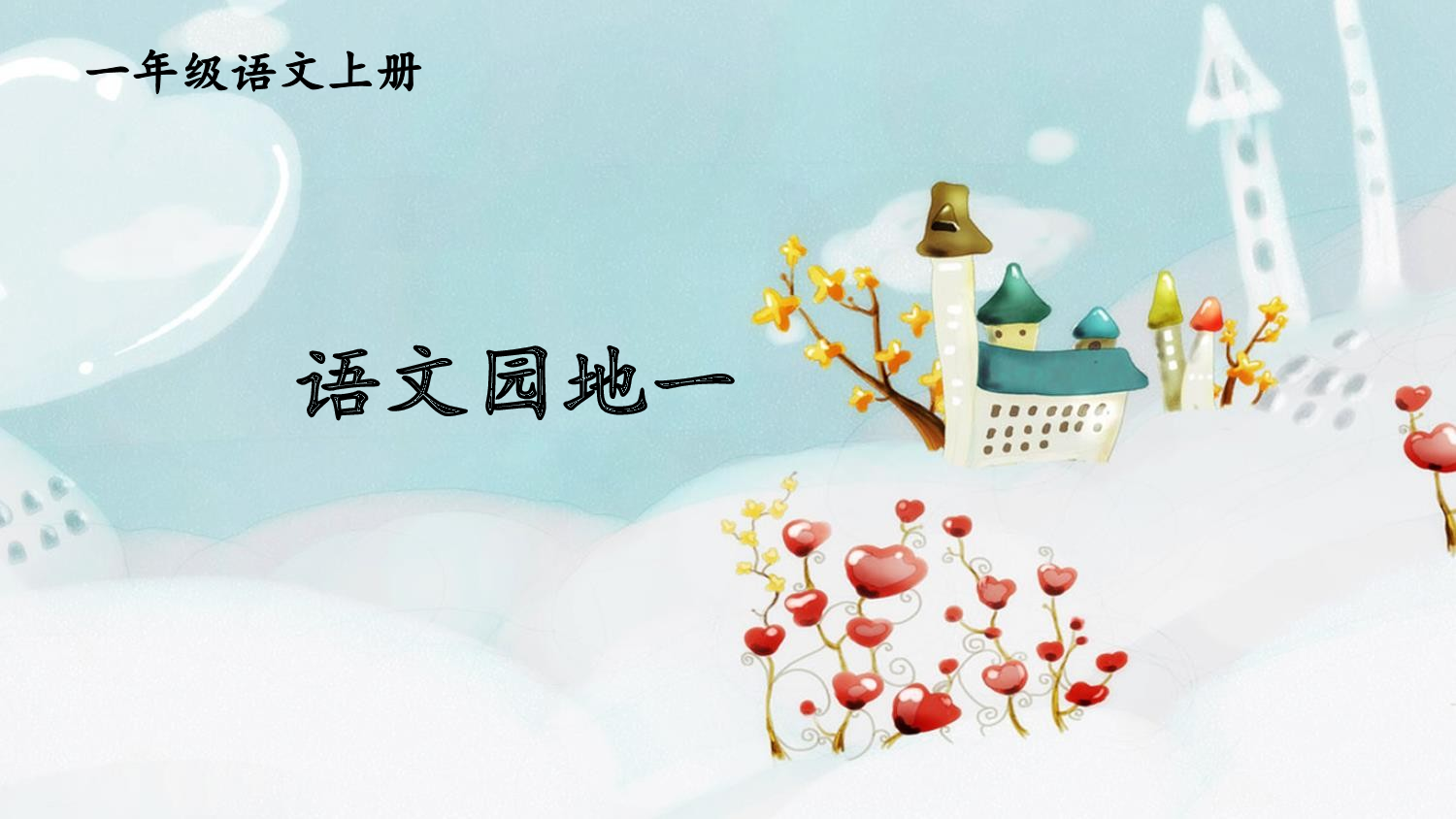 语文园地一【精华版】.pptx 第1页