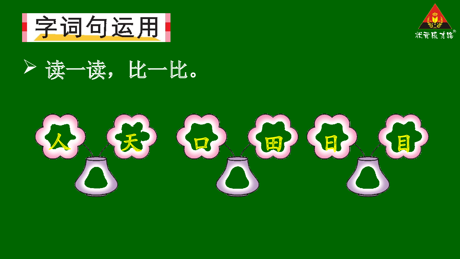 语文园地一【精华版】.pptx 第10页