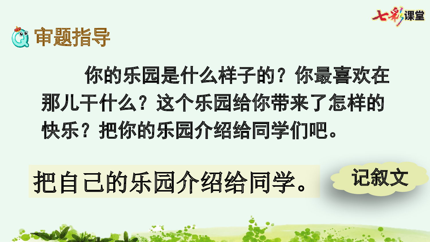 习作：我的乐园【优质版】.pptx 第9页